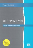 Iz pierwych ust - Język rosyjski. Poziom zaawansowany - Podręcznik z płytą CD
